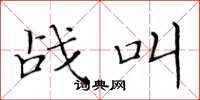 黄华生战叫楷书怎么写