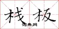 黄华生栈板楷书怎么写