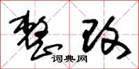 朱锡荣整改草书怎么写