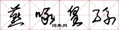 朱锡荣燕啄皇孙草书怎么写