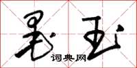 朱锡荣墨玉草书怎么写