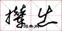 朱锡荣撵出草书怎么写