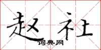 黄华生赵社楷书怎么写