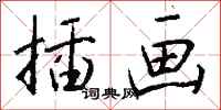 钱沛云插画行书怎么写