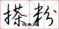 钱沛云搽粉行书怎么写