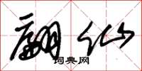 朱锡荣翩仙草书怎么写