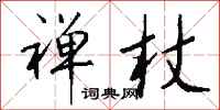 钱沛云禅杖行书怎么写