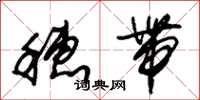 朱锡荣穗带草书怎么写