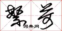 朱锡荣繁苛草书怎么写