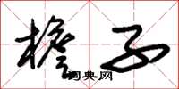 朱锡荣檐子草书怎么写