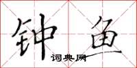 黄华生钟鱼楷书怎么写