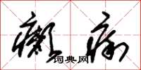 朱锡荣癞痢草书怎么写