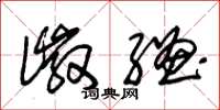 朱锡荣徽繣草书怎么写
