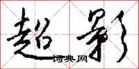 钱沛云超影行书怎么写