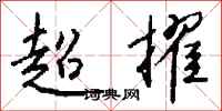 钱沛云超擢行书怎么写