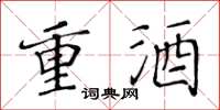 黄华生重酒楷书怎么写