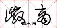 朱锡荣徽商草书怎么写