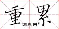黄华生重累楷书怎么写