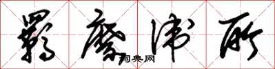 朱锡荣羁縻卫所草书怎么写