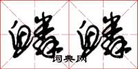 朱锡荣鳞鳞草书怎么写