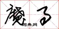 朱锡荣魔事草书怎么写
