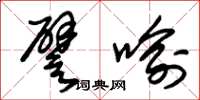 朱锡荣譬喻草书怎么写
