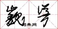 朱锡荣巍耸草书怎么写