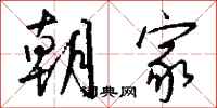 钱沛云朝家行书怎么写