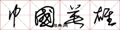 朱锡荣巾国英雄草书怎么写