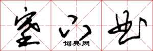 朱锡荣塞下曲草书怎么写