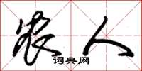 朱锡荣农人草书怎么写