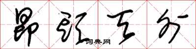 朱锡荣昂头天外草书怎么写