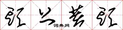 朱锡荣头上著头草书怎么写