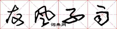 朱锡荣友风子雨草书怎么写