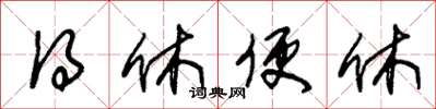 朱锡荣得休便休草书怎么写
