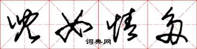 朱锡荣儿女情多草书怎么写