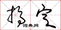 朱锡荣搞定草书怎么写