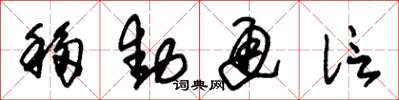 朱锡荣移动通信草书怎么写