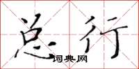 黄华生总行楷书怎么写