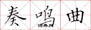 黄华生奏鸣曲楷书怎么写