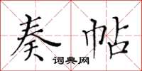 黄华生奏帖楷书怎么写