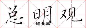 黄华生总明观楷书怎么写