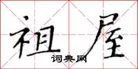 黄华生祖屋楷书怎么写