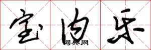 朱锡荣室内乐草书怎么写