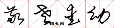 朱锡荣敬老爱幼草书怎么写