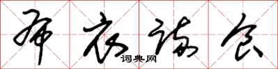 朱锡荣布衣疏食草书怎么写
