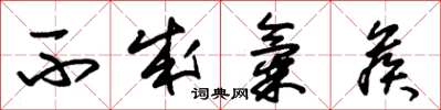 朱锡荣不成气候草书怎么写