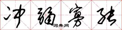 朱锡荣冲弱寡能草书怎么写