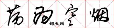 朱锡荣荡为寒烟草书怎么写