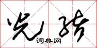 朱锡荣光绪草书怎么写